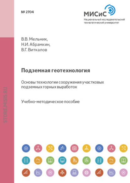 Подземная геотехнология. Основы технологии сооружения участковых подземных горных выработок