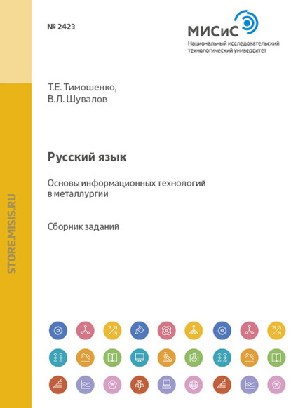 Т. Е. Тимошенко — Русский язык. Основы информационных технологий в металлургии