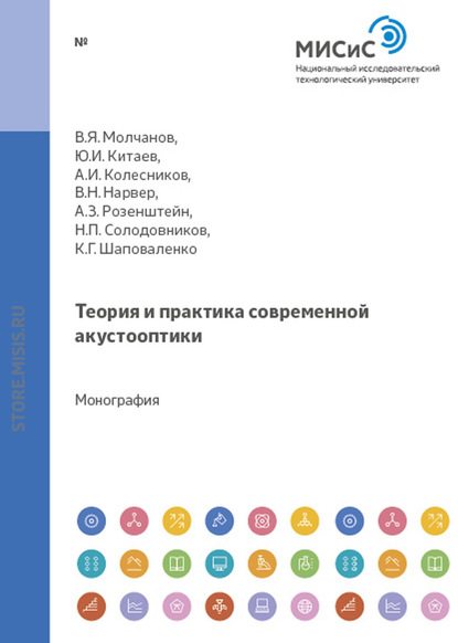 Теория и практика современной акустооптики - Владимир Молчанов