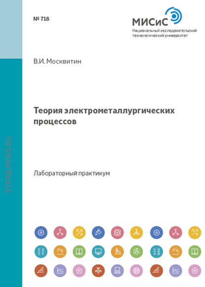 Теория электрометаллургических процессов - Владимир Москвишн