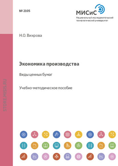 Н. О. Вихрова — Экономика производства. Виды ценных бумаг