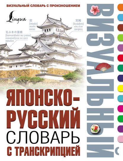 Группа авторов - Японско-русский визуальный словарь с транскрипцией
