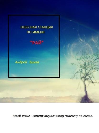 Андрей Бинев — Небесная станция по имени РАЙ