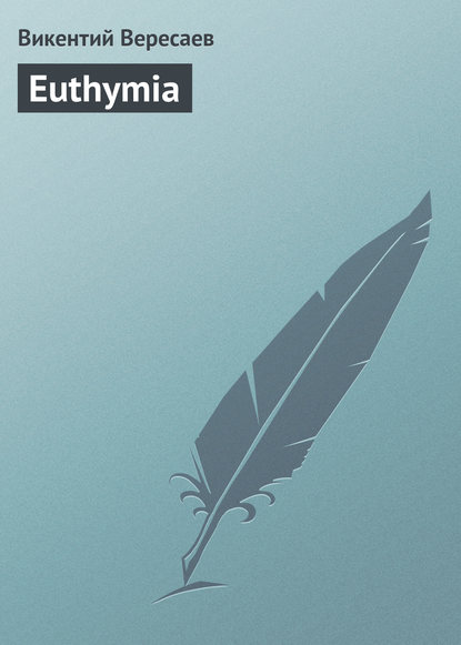 Викентий Вересаев — Euthymia