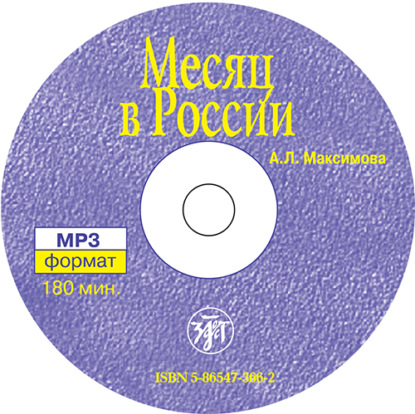 Аудиокнига Месяц в России ISBN 5-86547-366-2