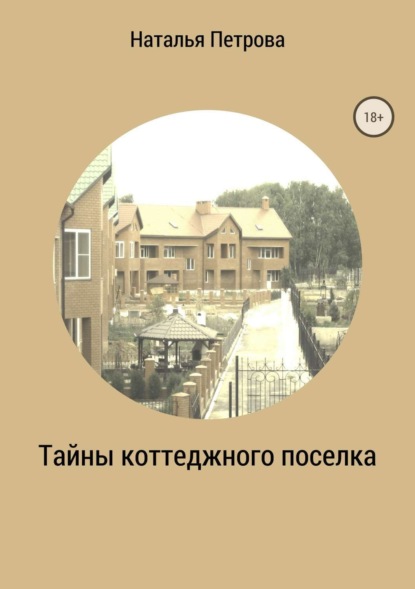 

Тайны коттеджного поселка