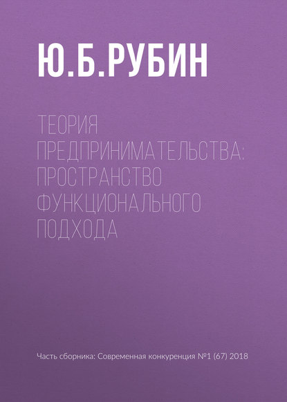 Ю. Б. Рубин — Теория предпринимательства: пространство функционального подхода