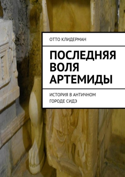 Клидерман Отто Последняя воля Артемиды. История в античном городе Сидэ