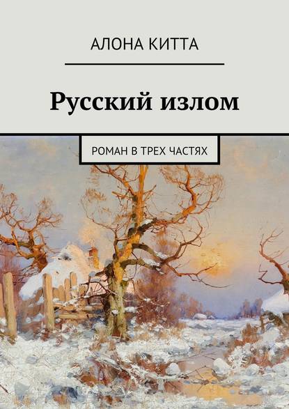 Алона Китта - Русский излом. Роман в трех частях