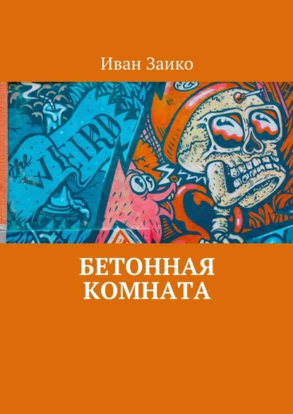 

Бетонная комната