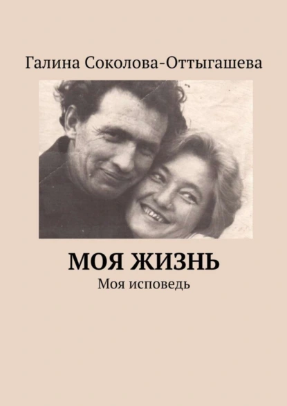 Обложка книги Моя жизнь. Моя исповедь, Галина Соколова-Оттыгашева