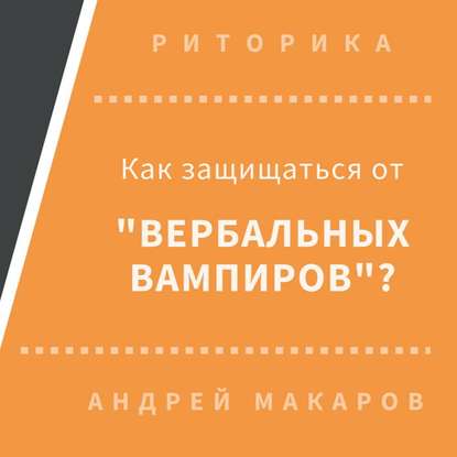 Андрей Макаров — Как защищаться от вербальных вампиров