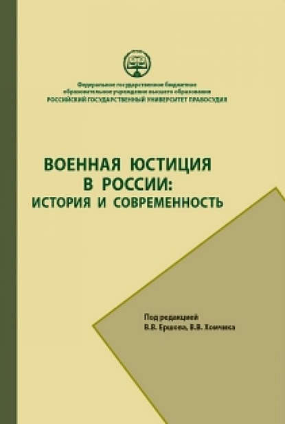 

Военная юстиция в России: история и современность