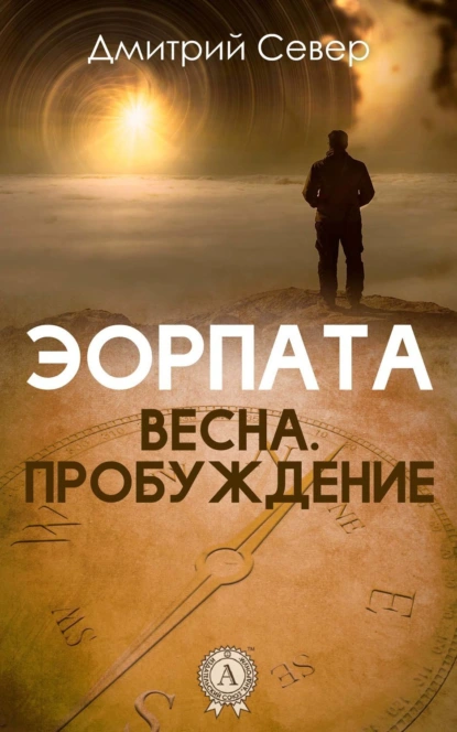 Обложка книги Весна. Пробуждение, Дмитрий Север