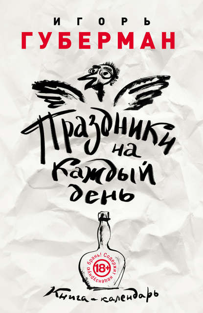 

Праздники на каждый день. Книга-календарь