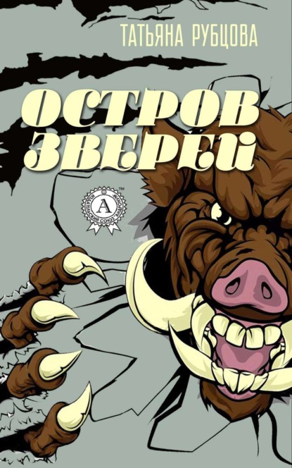 

Остров зверей