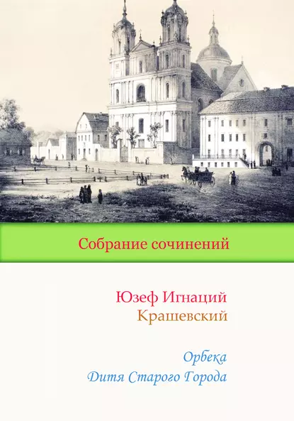 Обложка книги Орбека. Дитя Старого Города, Юзеф Игнаций Крашевский