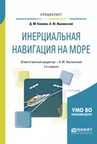 Обложка книги Инерциальная навигация на море 2-е изд., пер. и доп. Учебное пособие для вузов, Дмитрий Михайлович Климов