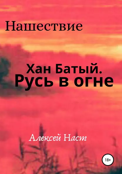 Обложка книги Хан Батый. Русь в огне, Алексей Николаевич Наст