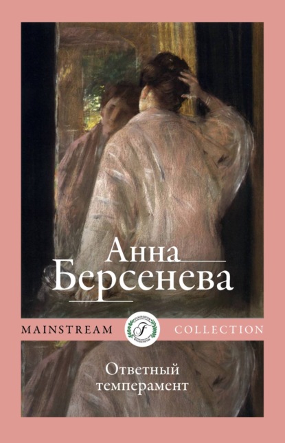 Анна Берсенева — Ответный темперамент