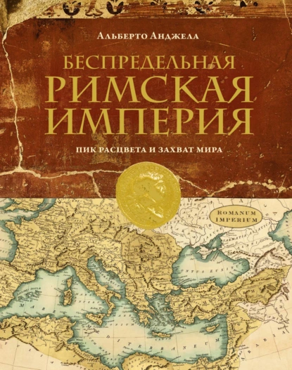 Обложка книги Беспредельная Римская империя. Пик расцвета и захват мира, Альберто Анджела