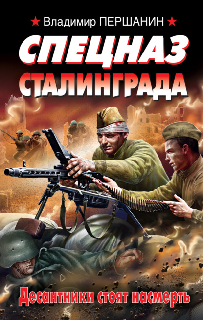 Владимир Першанин — Спецназ Сталинграда