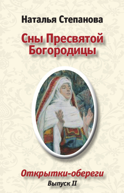

Сны Пресвятой Богородицы. Открытки-обереги. Выпуск 2