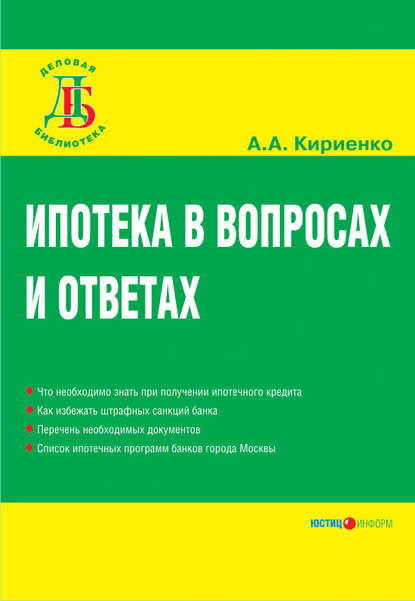 Ипотека в вопросах и ответах (А. А. Кириенко). 2007г. 