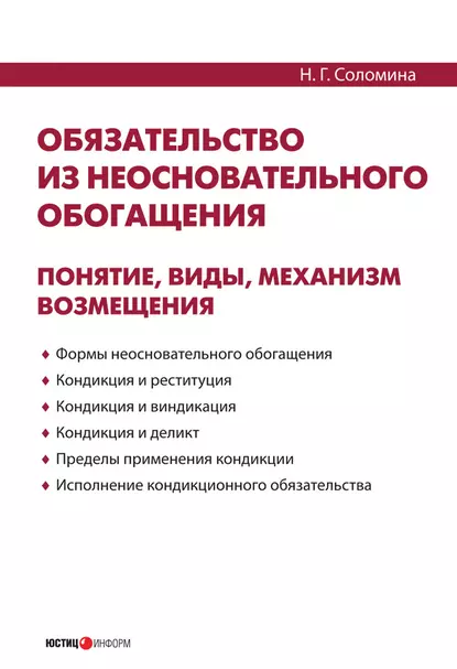 Обложка книги Обязательство из неосновательного обогащения: понятие, виды, механизм возмещения, Н. Г. Соломина