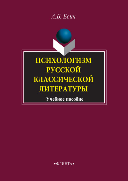А. Б. Есин - Психологизм русской классической литературы. Учебное пособие