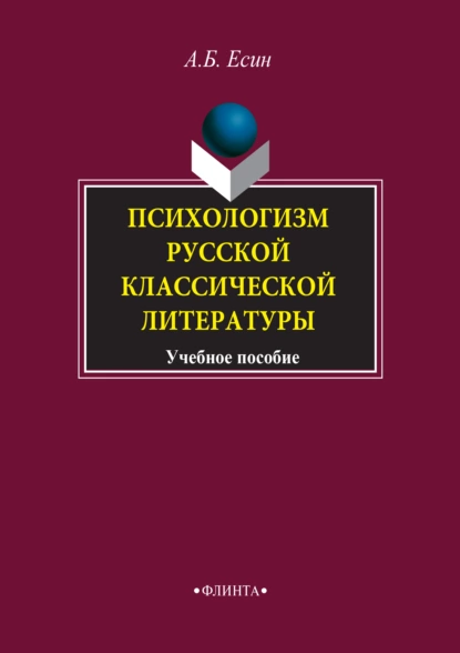 Обложка книги Психологизм русской классической литературы. Учебное пособие, А. Б. Есин