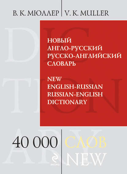 В. К. Мюллер - Новый англо-русский, русско-английский словарь. 40 000 слов и выражений