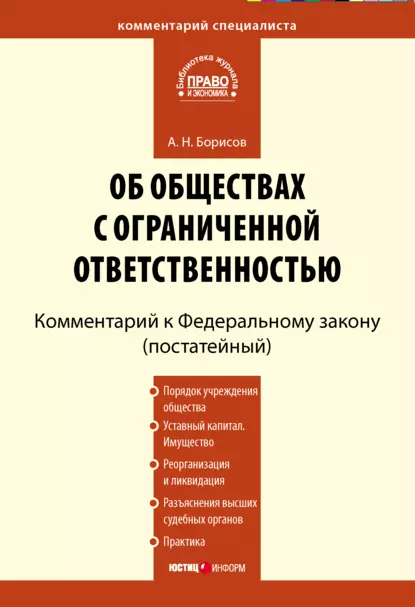 Обложка книги Комментарий к Федеральному закону «Об обществах с ограниченной ответственностью» (постатейный), А. Н. Борисов