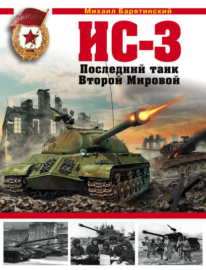 Михаил Барятинский — ИС-3. Последний танк Второй Мировой