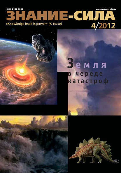 Журнал «Знание - сила» №04/2012 (Группа авторов). 2012г. 