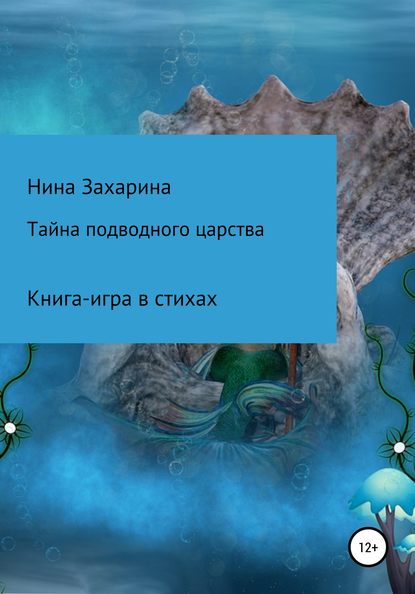 Нина Захарина — Тайна подводного царства. Книга-игра