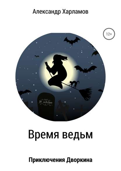 Александр Харламов — Время ведьм