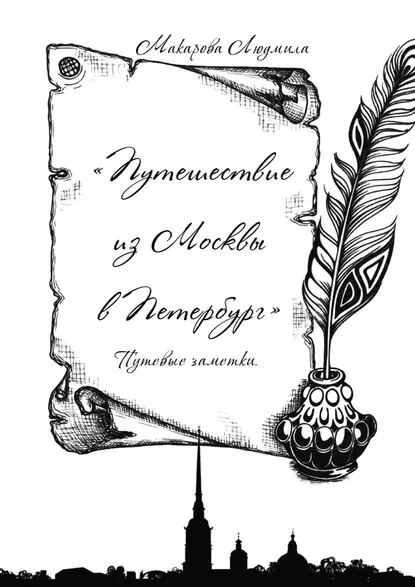 Обложка книги Путешествие из Москвы в Петербург. Путевые заметки, Людмила Макарова