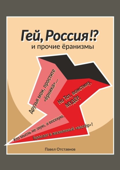 Павел Николаевич Отставнов - «Гей, Россия!?» и прочие «Ёранизмы»