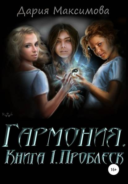 Дария Максимова — Гармония. Книга 1. Проблеск
