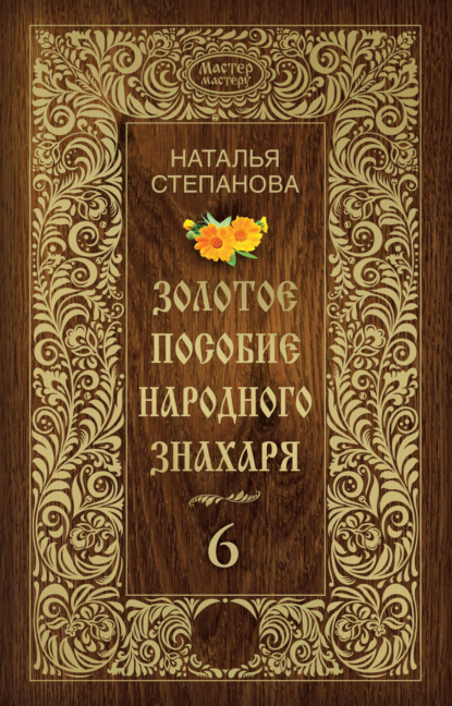 

Золотое пособие народного знахаря. Книга 6