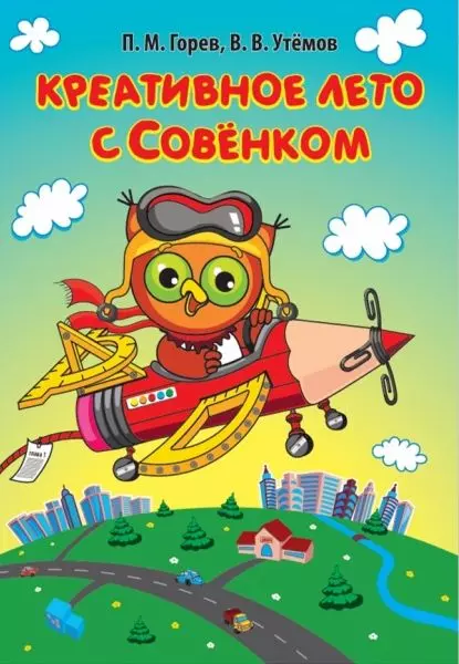 Обложка книги Креативное лето с Совёнком, П. М. Горев