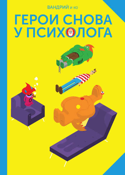 

Герои снова у психолога