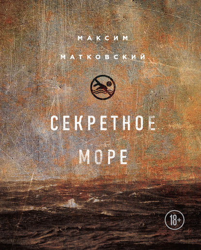 Максим Александрович Матковский - Секретное море