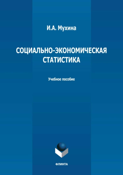 Обложка книги Социально-экономическая статистика. Учебное пособие, И. А. Мухина