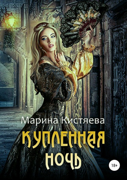 Марина Кистяева — Купленная ночь