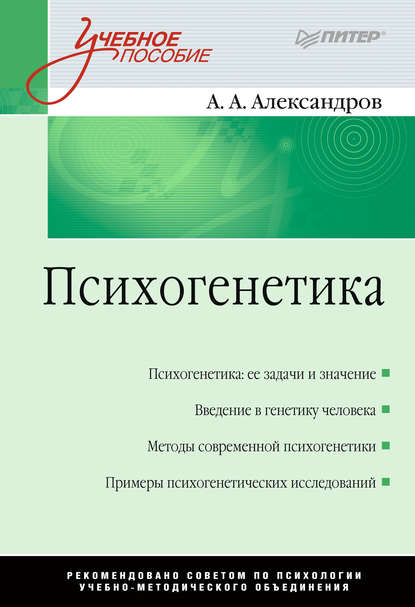 Александр Алексеевич Александров - Психогенетика