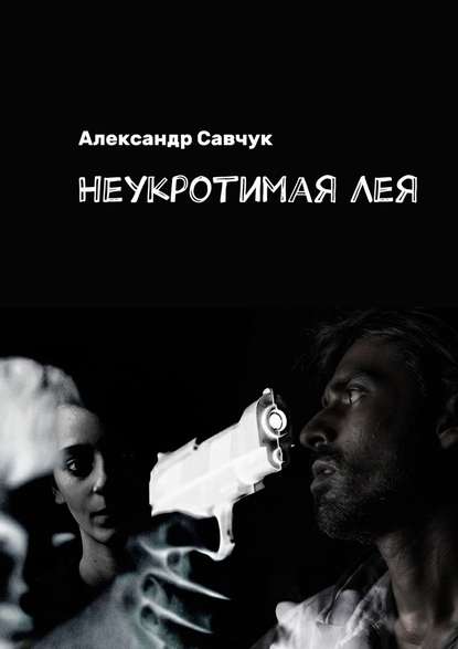 Александр Савчук — Неукротимая Лея