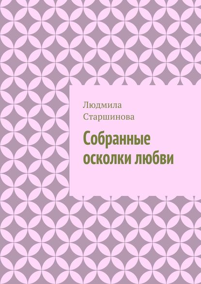 Собранные осколки любви