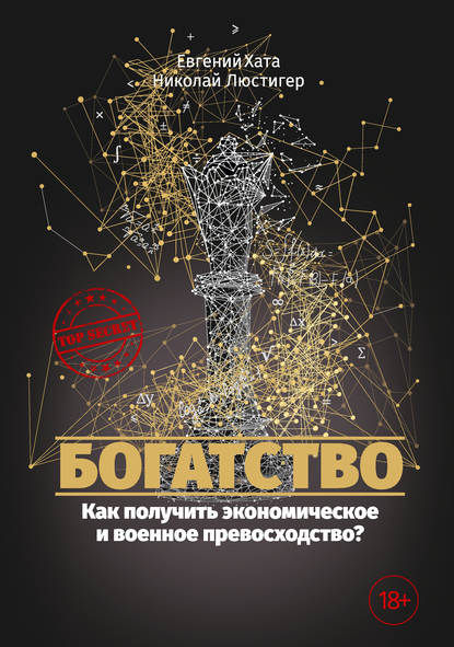 Николай Люстигер — Богатство. Как получить экономическое и военное превосходство?